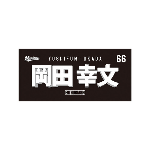 TEAM26 DAY 6月来場OB5選手展開 選手フェイスタオルデザイン バスタオル(ビジター) 詳細画像 1カラー 1