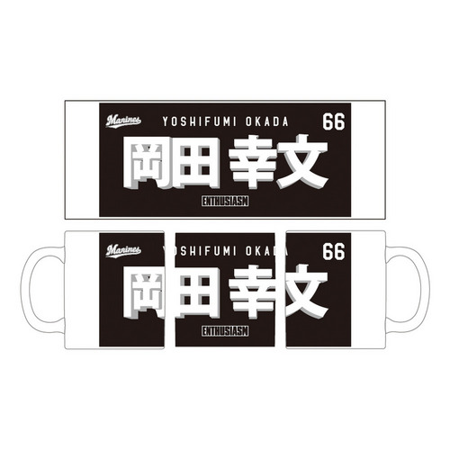 TEAM26 DAY 6月来場OB5選手展開 選手フェイスタオルデザイン マグカップ(ビジター) 詳細画像 1カラー 5