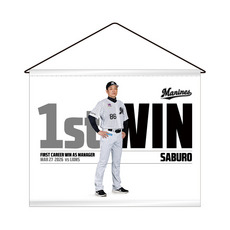 サブロー監督 初勝利記念 タペストリー