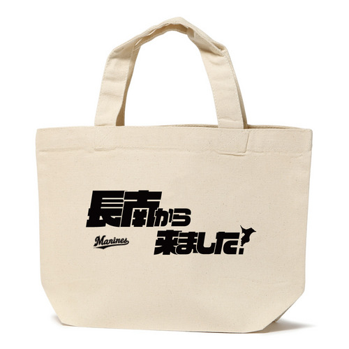 COME FROM ランチトートバッグ(千葉県54市町村) 詳細画像 受注パターン 1