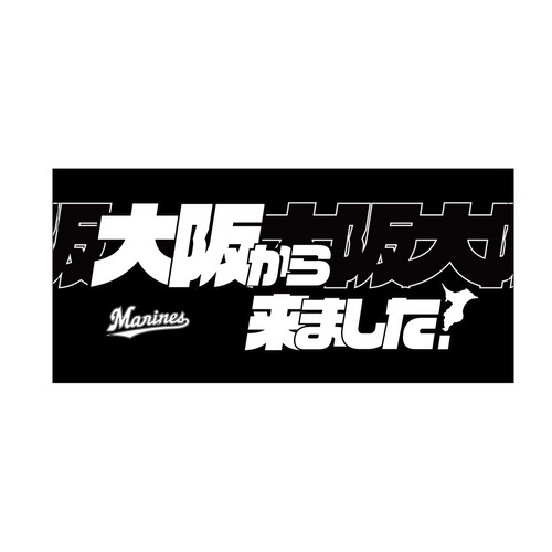 COME FROM ビジターバスタオル(都道府県) 詳細画像 受注パターン 1