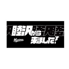 COME FROM ビジターバスタオル(千葉県54市町村)