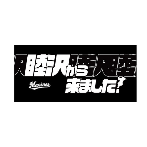 COME FROM ビジターバスタオル(千葉県54市町村) 詳細画像 受注パターン 1