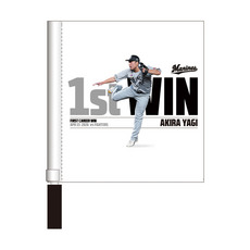 八木彬投手 プロ入り初勝利記念 ミニフラッグ