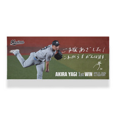 八木彬投手 プロ入り初勝利記念 フェイスタオル(直筆メッセージ)