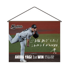 八木彬投手 プロ入り初勝利記念 タペストリー(直筆メッセージ)