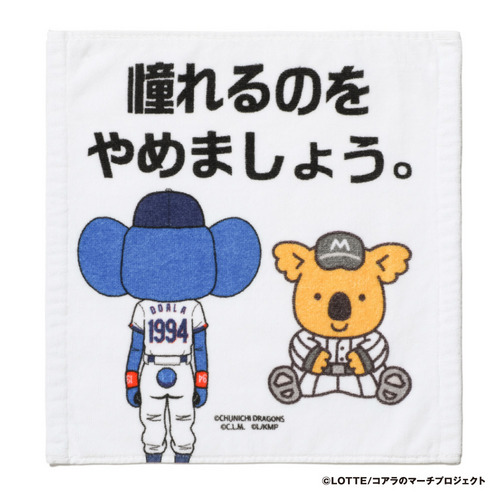 マリーンズ&times;ドラゴンズ コアラコラボ 名言ハンドタオル 詳細画像 1カラー 1