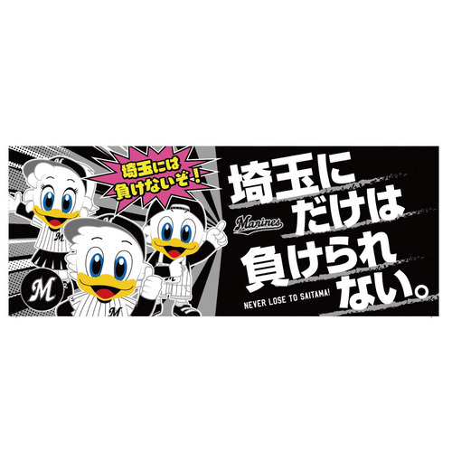 マリーンズ&times;ライオンズ 埼玉にだけは負けられないフェイスタオル マスコットVer 詳細画像 1カラー 1