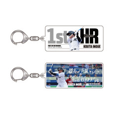 井上広大選手 移籍後初ホームラン記念 巾着・アクリルキーホルダーセット 詳細画像