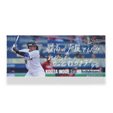 井上広大選手 移籍後初ホームラン記念 フェイスタオル(直筆メッセージ)