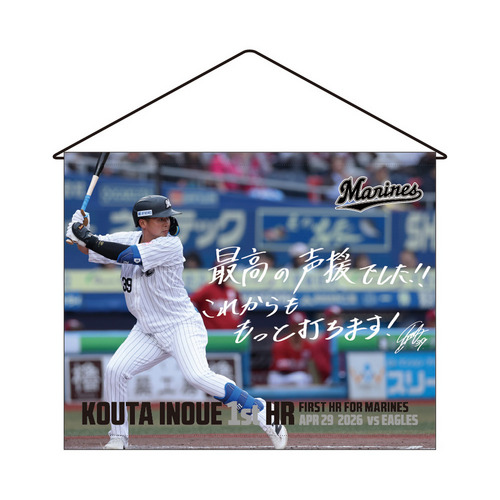 井上広大選手 移籍後初ホームラン記念 タペストリー(直筆メッセージ) 詳細画像 1カラー 1