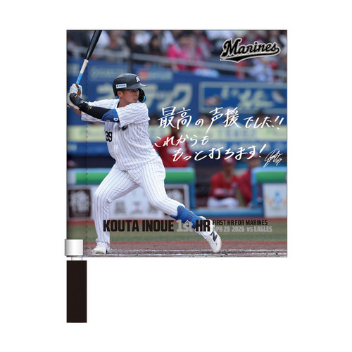 井上広大選手 移籍後初ホームラン記念 ミニフラッグ(直筆メッセージ) 詳細画像 1カラー 1