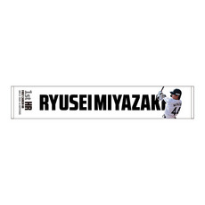 宮崎竜成選手 プロ入り初本塁打記念 マフラータオル