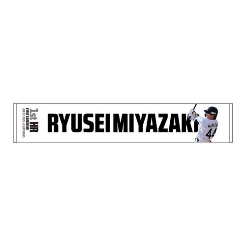 宮崎竜成選手 プロ入り初本塁打記念 マフラータオル 詳細画像 1カラー 1