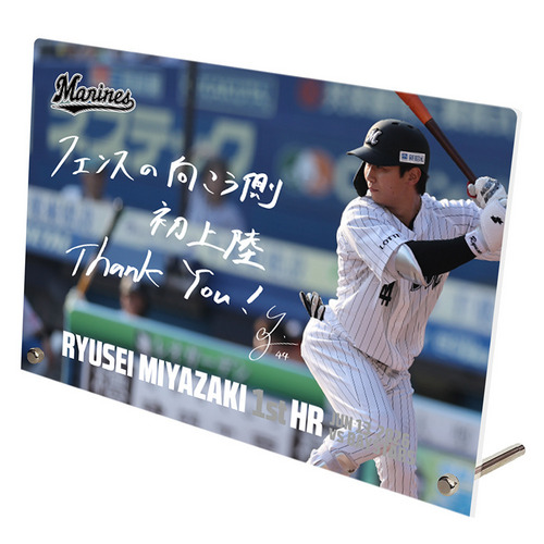 宮崎竜成選手 プロ入り初本塁打記念 アクリルパネル(直筆メッセージ) 詳細画像 1カラー 1