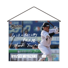宮崎竜成選手 プロ入り初本塁打記念 タペストリー(直筆メッセージ)