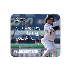 宮崎竜成選手 プロ入り初本塁打記念 レザーマウスパッド(直筆メッセージ)
