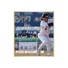 宮崎竜成選手 プロ入り初本塁打記念 ミニ色紙(直筆メッセージ)