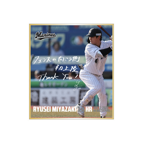 宮崎竜成選手 プロ入り初本塁打記念 ミニ色紙(直筆メッセージ) 詳細画像 1カラー 1