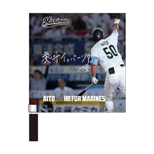 愛斗選手 移籍後初ホームラン記念 ミニフラッグ(直筆メッセージ) 詳細画像 1カラー 1