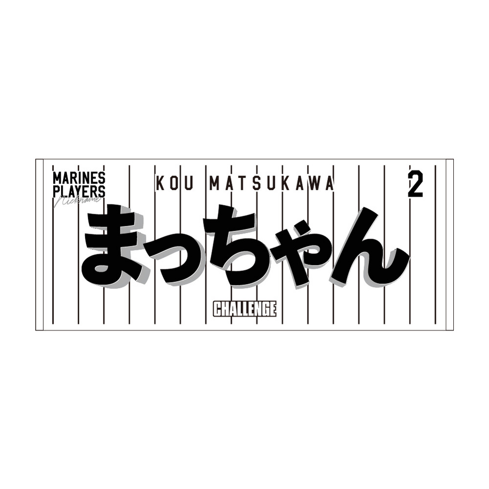 30種展開 ニックネーム2026 選手フェイスタオル(HOME)/マリーンズ