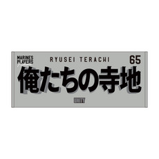 30種展開 ニックネーム2026 選手フェイスタオル(ALT)