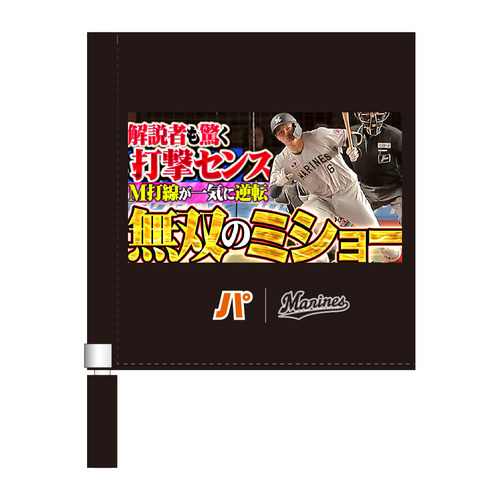 2026(4月) パ・リーグTV&times;マリーンズコラボ　サムネイルデザイン ミニフラッグ 詳細画像 1カラー 1