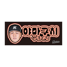 20選手展開 コリアンネオン風フェイスタオル 詳細画像