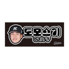 20選手展開 コリアンネオン風フェイスタオル 詳細画像
