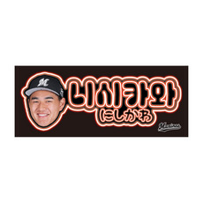20選手展開 コリアンネオン風フェイスタオル 詳細画像