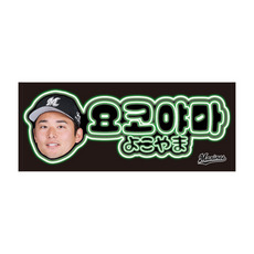 20選手展開 コリアンネオン風フェイスタオル 詳細画像
