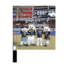 益田直也投手 通算250セーブ記念 ミニフラッグ(直筆メッセージ)