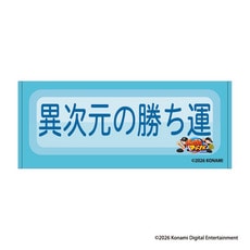 パワプロ×マリーンズ フェイスタオル(特殊能力) 異次元の勝ち運