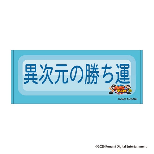 パワプロ&times;マリーンズ フェイスタオル(特殊能力) 異次元の勝ち運 詳細画像 1カラー 1
