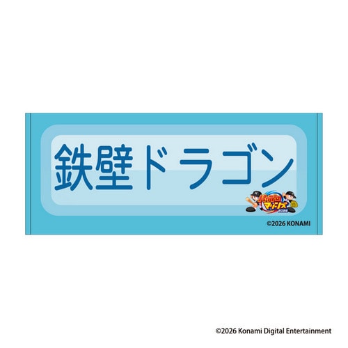 パワプロ&times;マリーンズ フェイスタオル(特殊能力) 鉄壁ドラゴン 詳細画像 1カラー 1