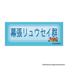 パワプロ×マリーンズ フェイスタオル(特殊能力) 幕張リュウセイ群