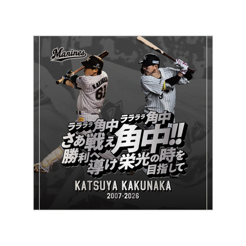 角中勝也選手引退メモリアル ハンドタオル(応援歌) 詳細画像 1カラー 1
