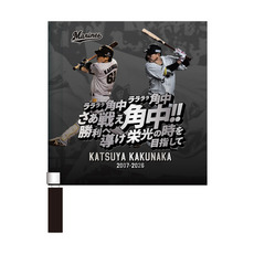 角中勝也選手引退メモリアル ミニフラッグ(応援歌)