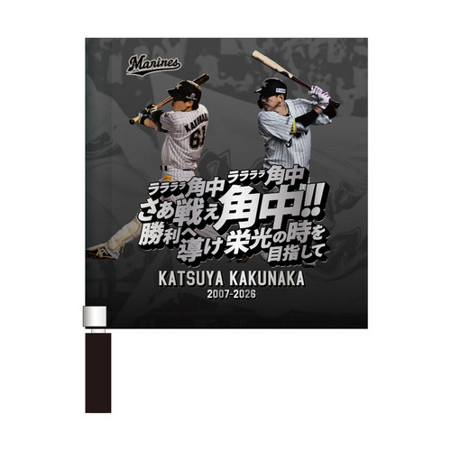 角中勝也選手引退メモリアル ミニフラッグ(応援歌) 詳細画像 1カラー 1