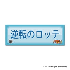 MSG2026全能力展開 パワプロ×マリーンズ 缶バッジ(特殊能力)