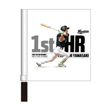山﨑剛選手 移籍後初ホームラン記念 ミニフラッグ