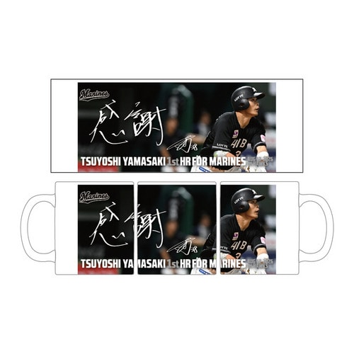 山﨑剛選手 移籍後初ホームラン記念 マグカップ(直筆メッセージ) 詳細画像 1カラー 1