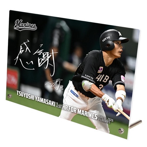 山﨑剛選手 移籍後初ホームラン記念 アクリルパネル(直筆メッセージ) 詳細画像 1カラー 1