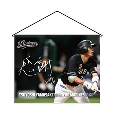 山﨑剛選手 移籍後初ホームラン記念 タペストリー(直筆メッセージ)