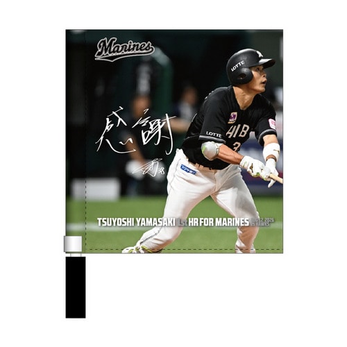 山﨑剛選手 移籍後初ホームラン記念 ミニフラッグ(直筆メッセージ) 詳細画像 1カラー 1