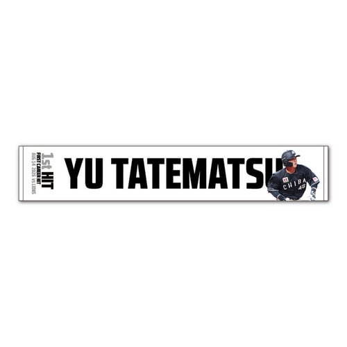 立松由宇選手 プロ入り初ヒット記念 マフラータオル 詳細画像 1カラー 1