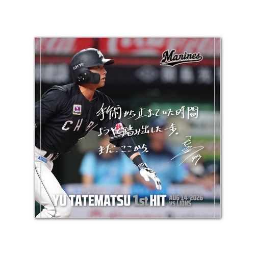 立松由宇選手 プロ入り初ヒット記念 ハンドタオル(直筆メッセージ) 詳細画像 1カラー 1