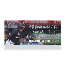 立松由宇選手 プロ入り初ヒット記念 フェイスタオル(直筆メッセージ)