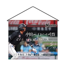 立松由宇選手 プロ入り初ヒット記念 タペストリー(直筆メッセージ)