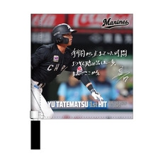 立松由宇選手 プロ入り初ヒット記念 ミニフラッグ(直筆メッセージ)
